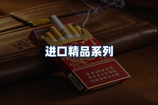 进口香烟展示